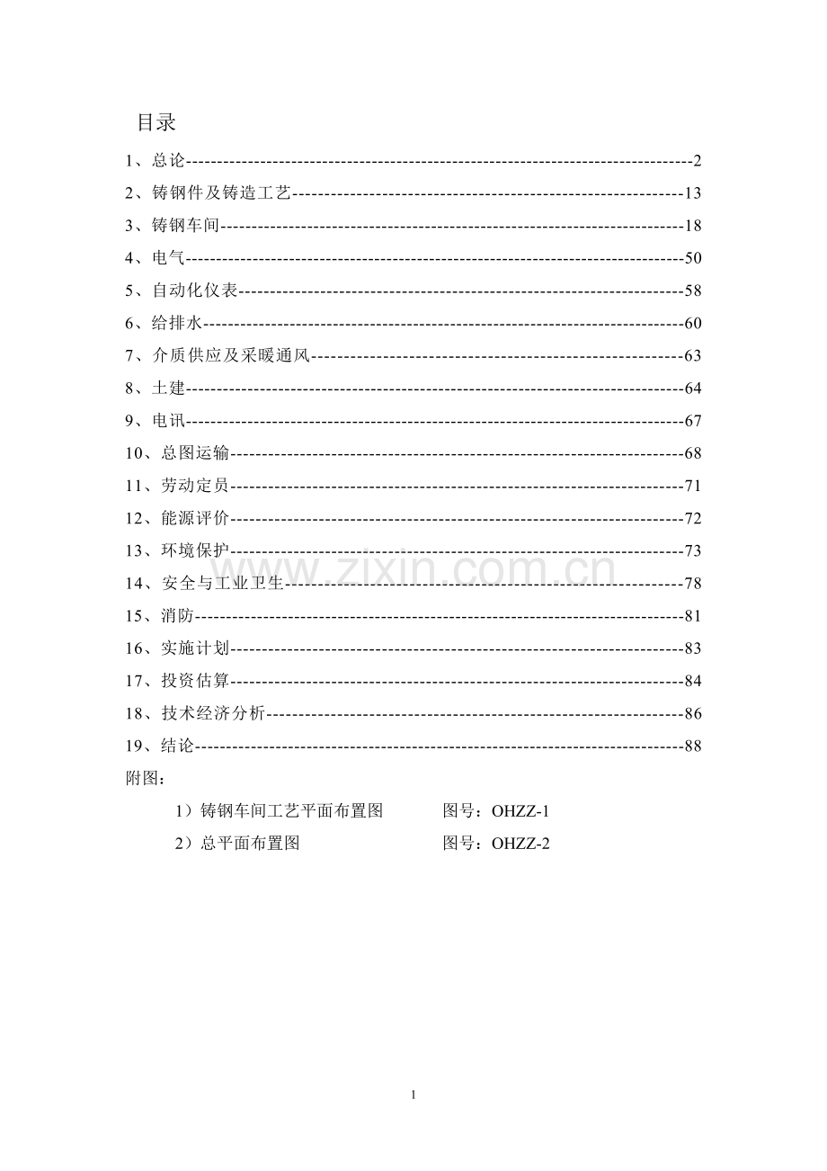 某公司铸钢生产线技术改造工程可行性研究报告.doc_第1页