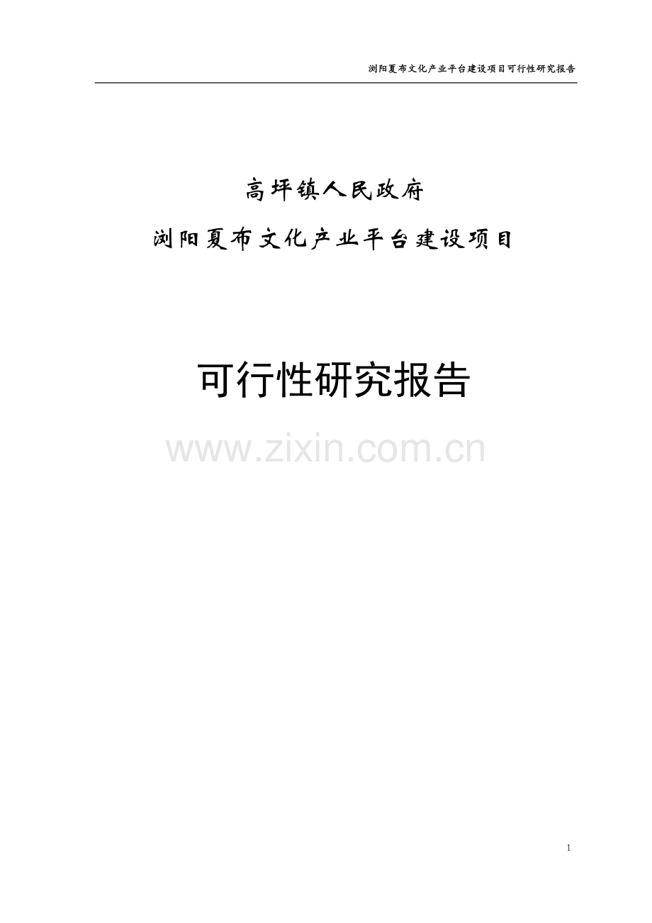 浏阳夏布文化产业平台建设项目可行性研究报告.doc_第1页