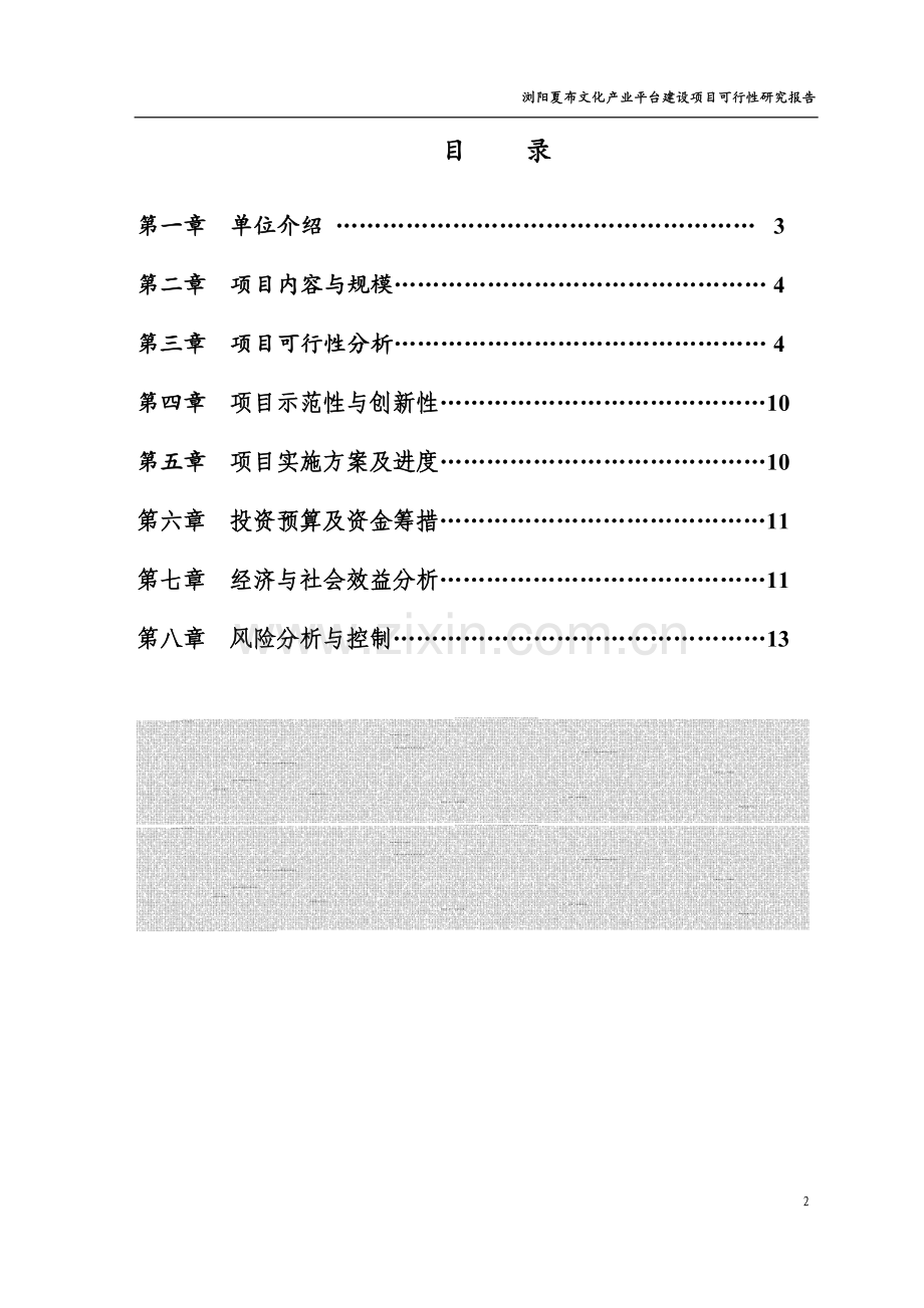 浏阳夏布文化产业平台建设项目可行性研究报告.doc_第2页