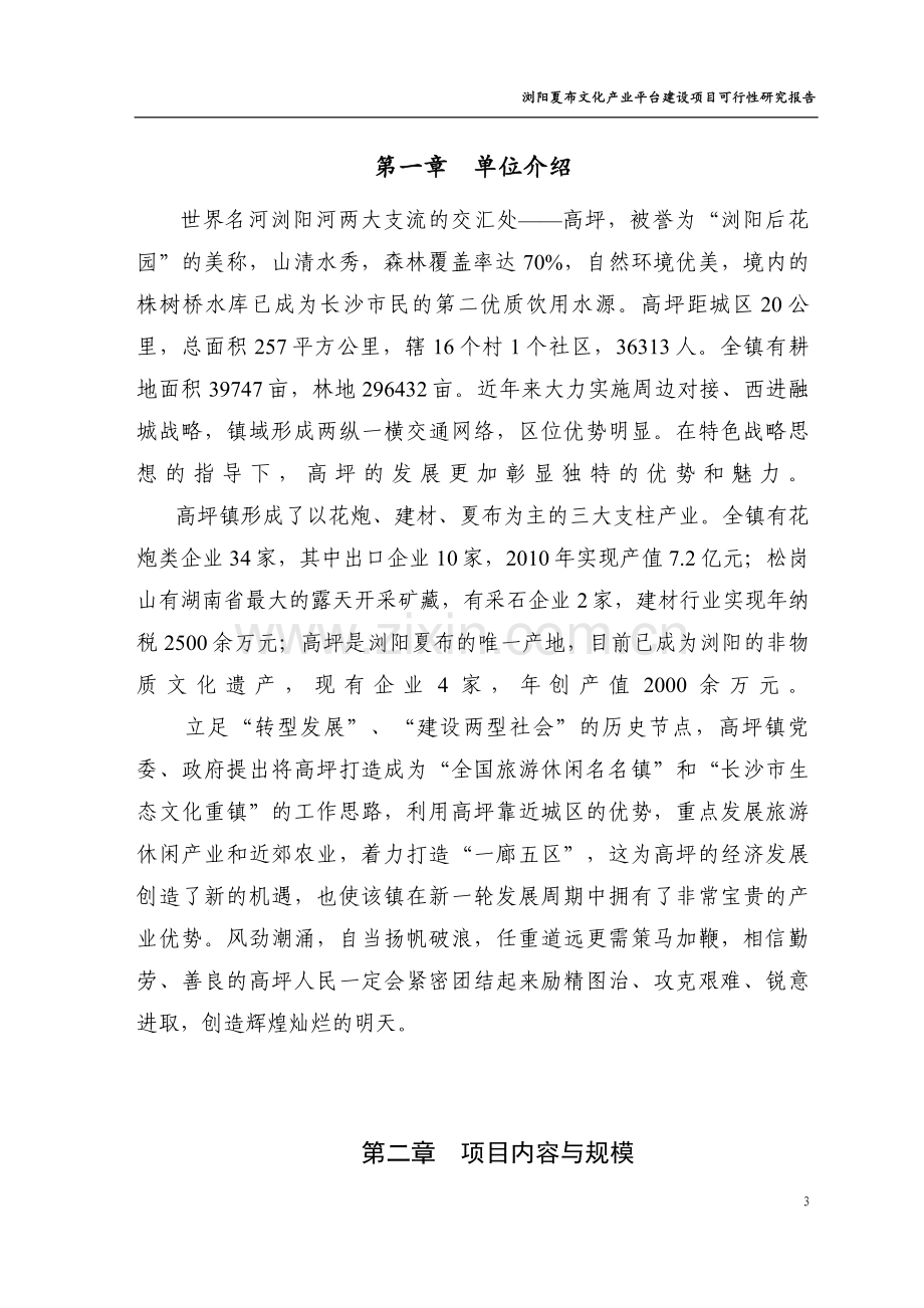 浏阳夏布文化产业平台建设项目可行性研究报告.doc_第3页