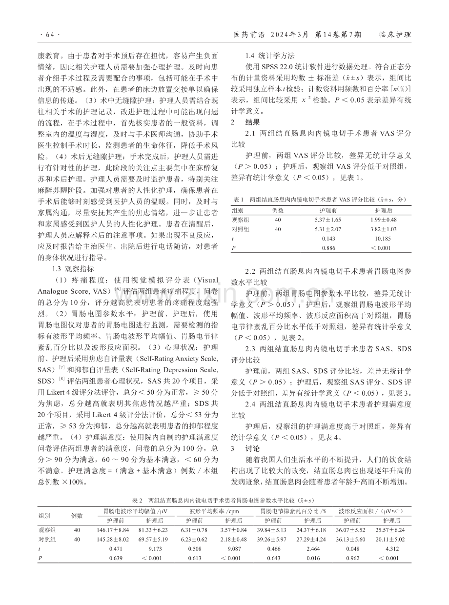 围术期无缝隙护理在结直肠息肉内镜电切治疗患者中的应用效果.pdf_第2页