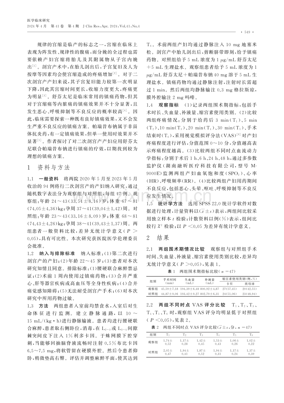 舒芬太尼联合帕瑞昔布钠用于二次剖宫产的镇痛效果及安全性分析.pdf_第2页