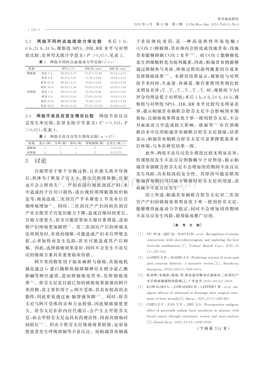 舒芬太尼联合帕瑞昔布钠用于二次剖宫产的镇痛效果及安全性分析.pdf_第3页