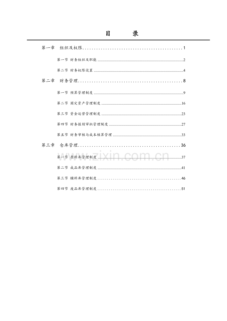 化纤有限公司财务流程及制度手册.doc_第2页