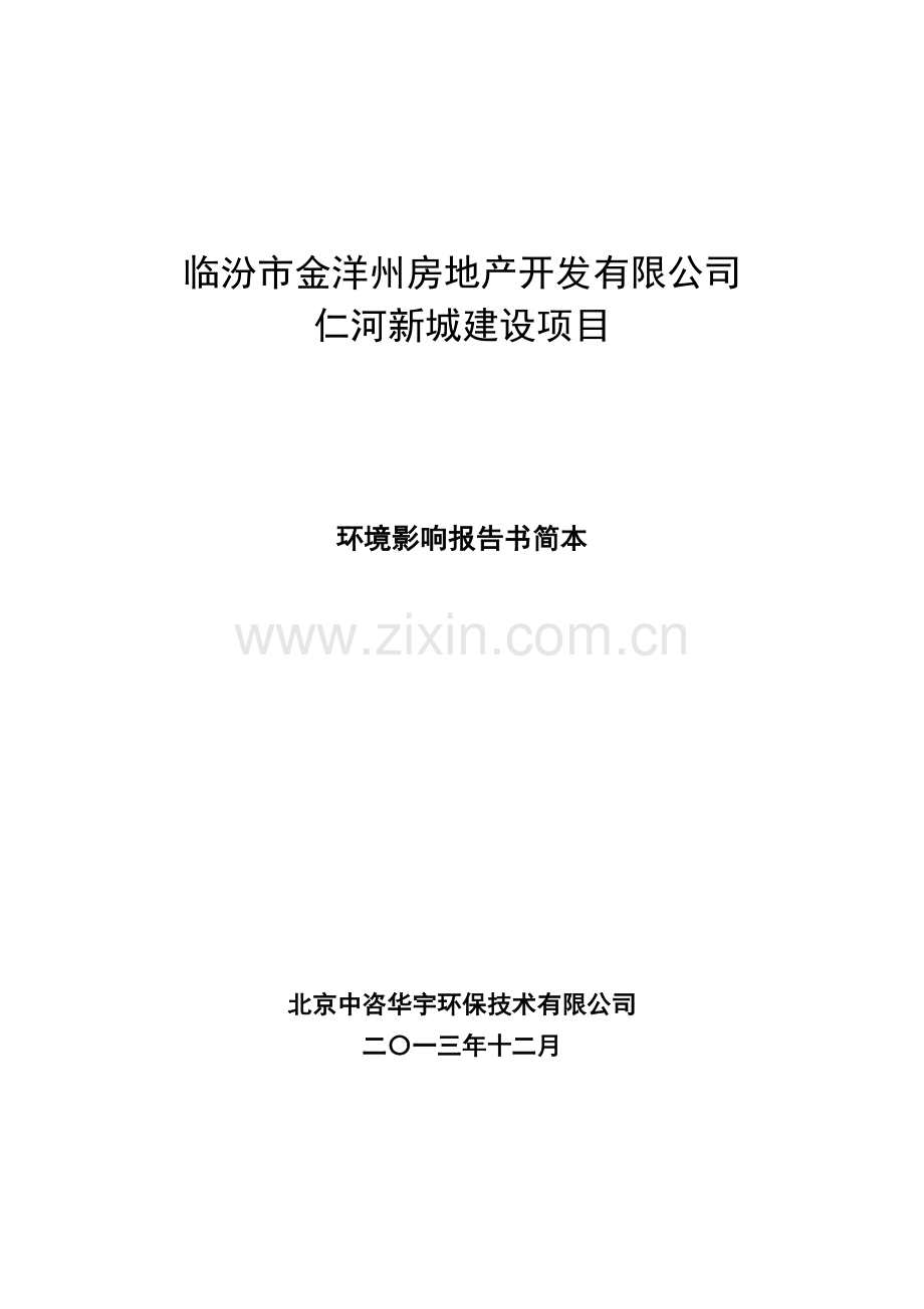 临汾市金洋州房地产开发有限公司仁河新城建设项目环境影响报告书简本.doc_第1页