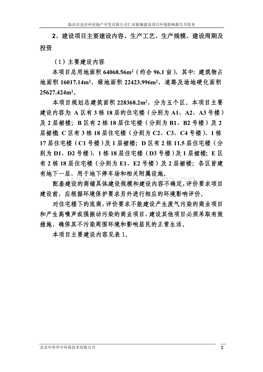 临汾市金洋州房地产开发有限公司仁河新城建设项目环境影响报告书简本.doc_第3页