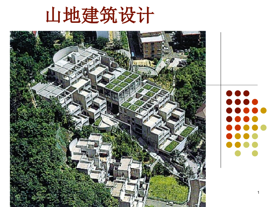 山地建筑设计(课堂PPT).ppt_第1页