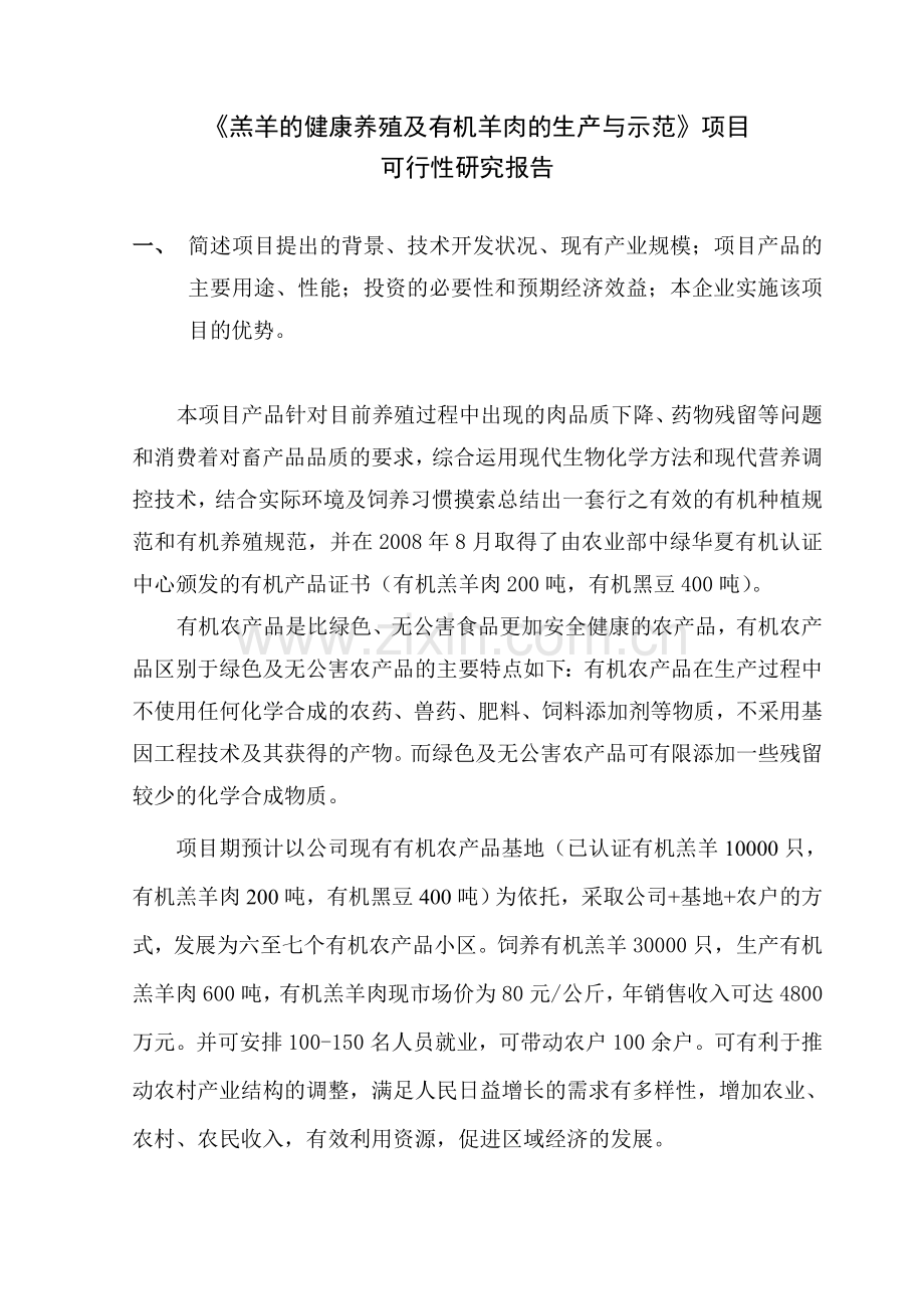 羔羊的健康养殖及有机羊肉的生产与示范项目申请建设可研报告.doc_第2页