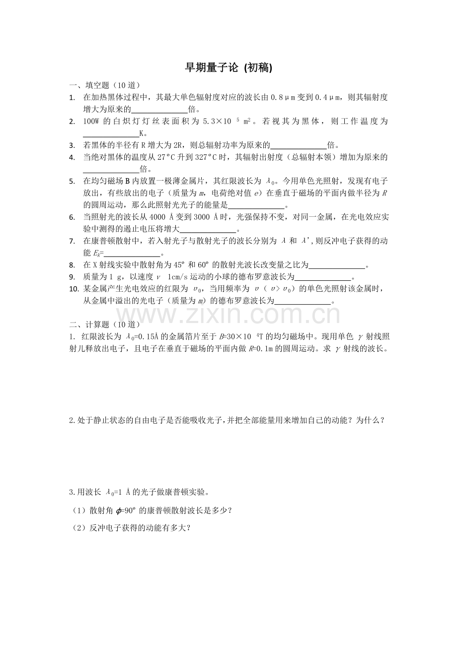 早期量子论(附答案).doc_第1页