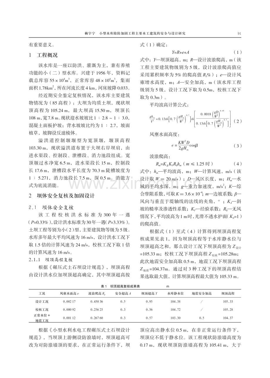 小型水库除险加固工程主要水工建筑的安全与设计研究.pdf_第2页