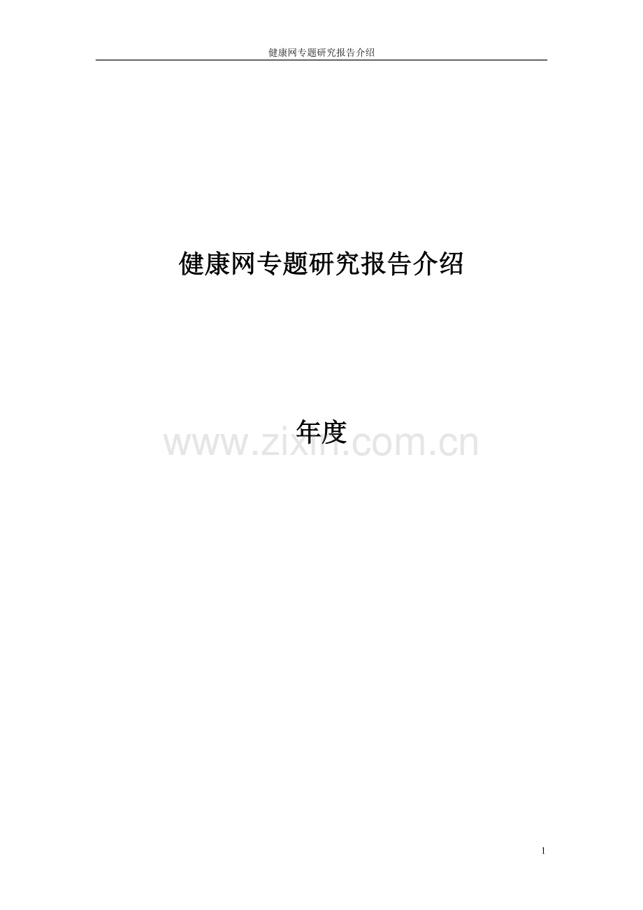 健康网专题研究报告介绍.doc_第1页