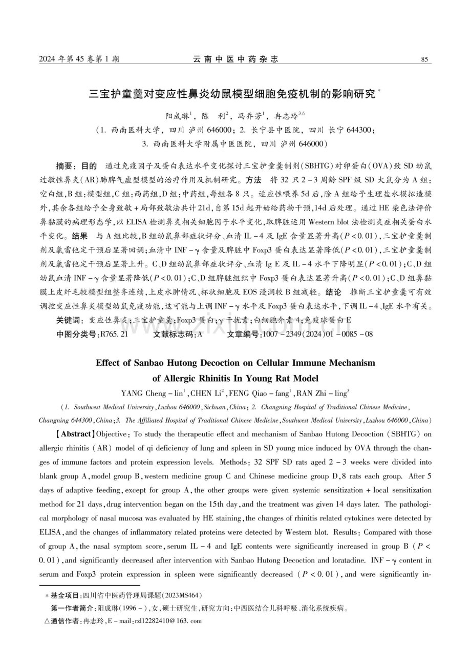 三宝护童羹对变应性鼻炎幼鼠模型细胞免疫机制的影响研究.pdf_第1页