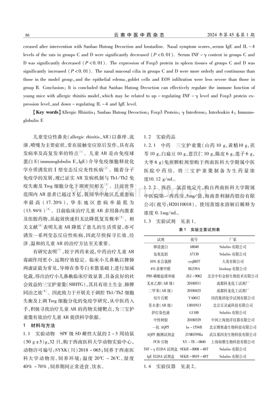 三宝护童羹对变应性鼻炎幼鼠模型细胞免疫机制的影响研究.pdf_第2页