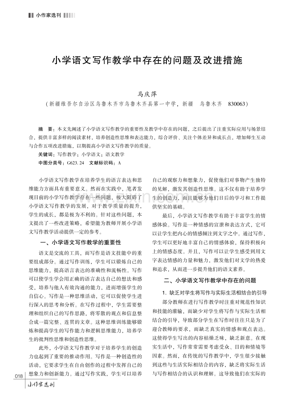 小学语文写作教学中存在的问题及改进措施.pdf_第1页