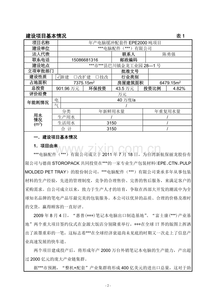 年产电脑缓冲配套件EPE2000吨项目环境影响报告书.doc_第3页