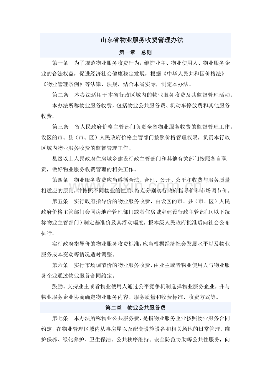 山东省物业服务收费管理办法.docx_第1页