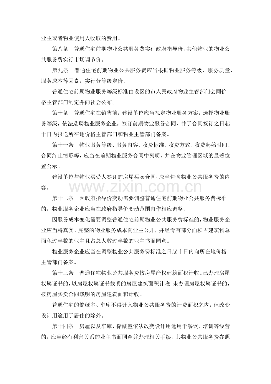 山东省物业服务收费管理办法.docx_第2页