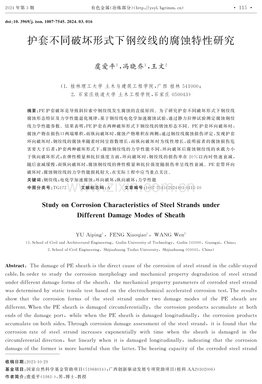 护套不同破坏形式下钢绞线的腐蚀特性研究.pdf_第1页