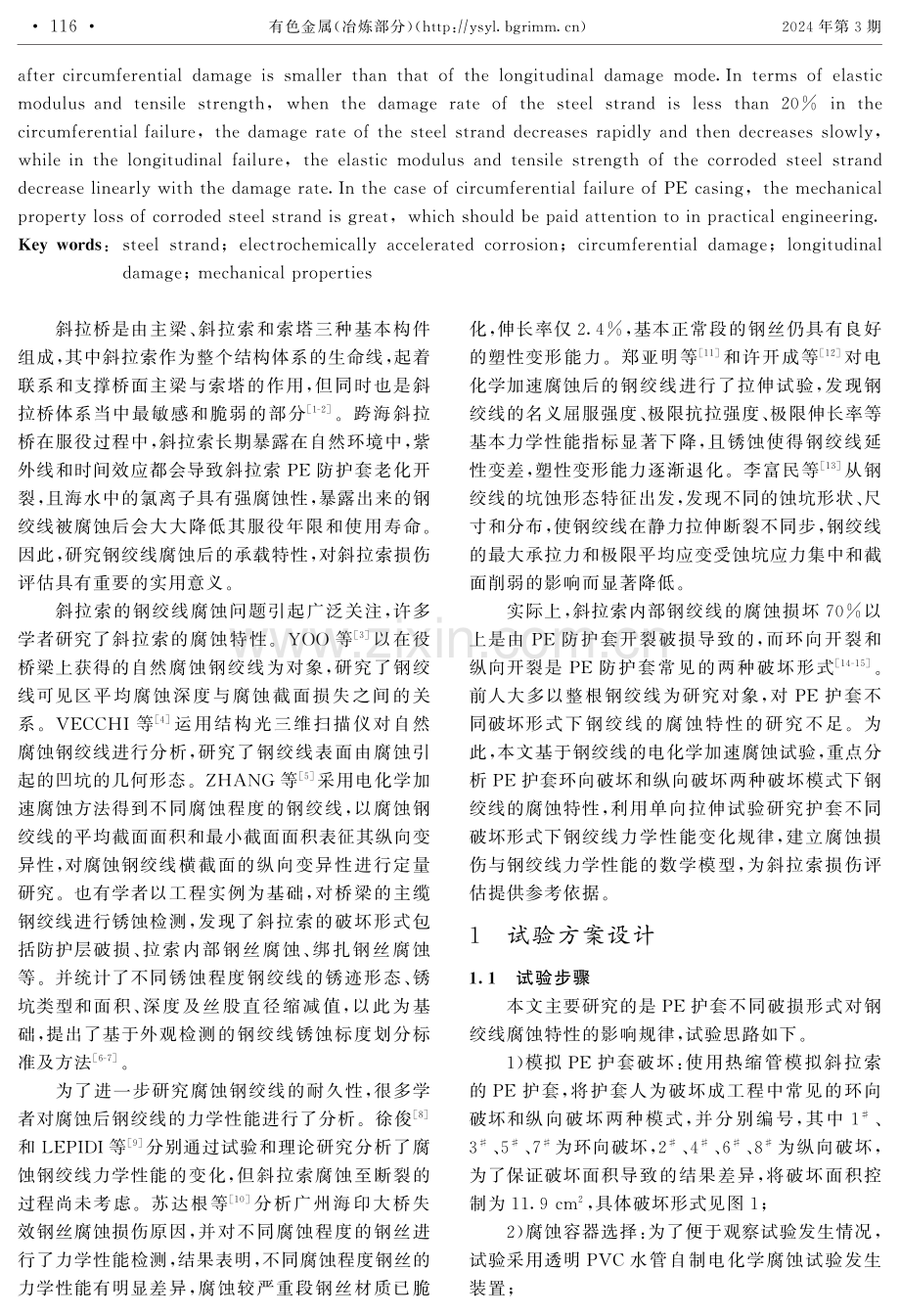 护套不同破坏形式下钢绞线的腐蚀特性研究.pdf_第2页