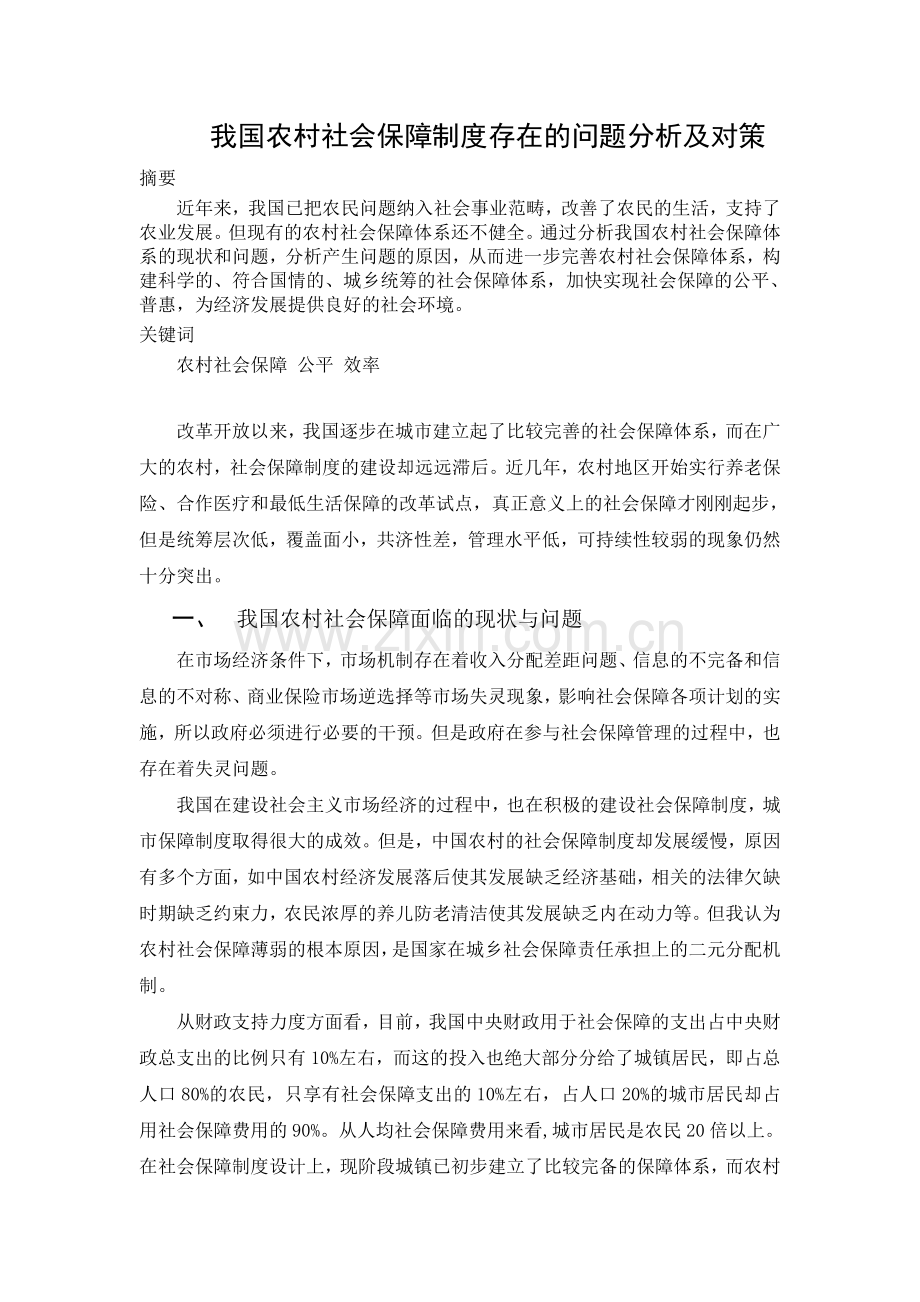 我国农村社会保障制度存在的问题分析及对策.doc_第1页