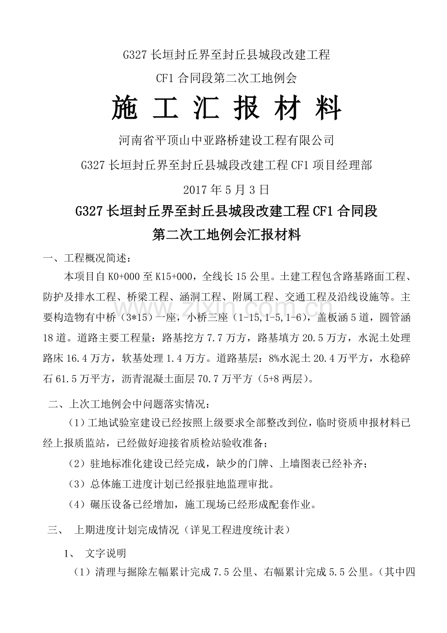 工地例会汇报材料5.3.doc_第1页