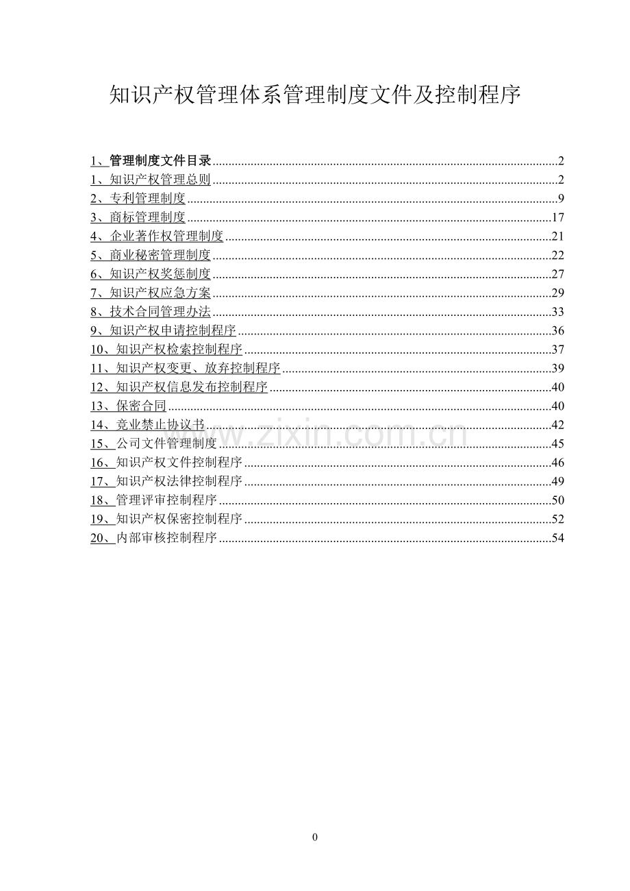 知识-产权管理体系管理制度文件及控制程序.doc_第1页