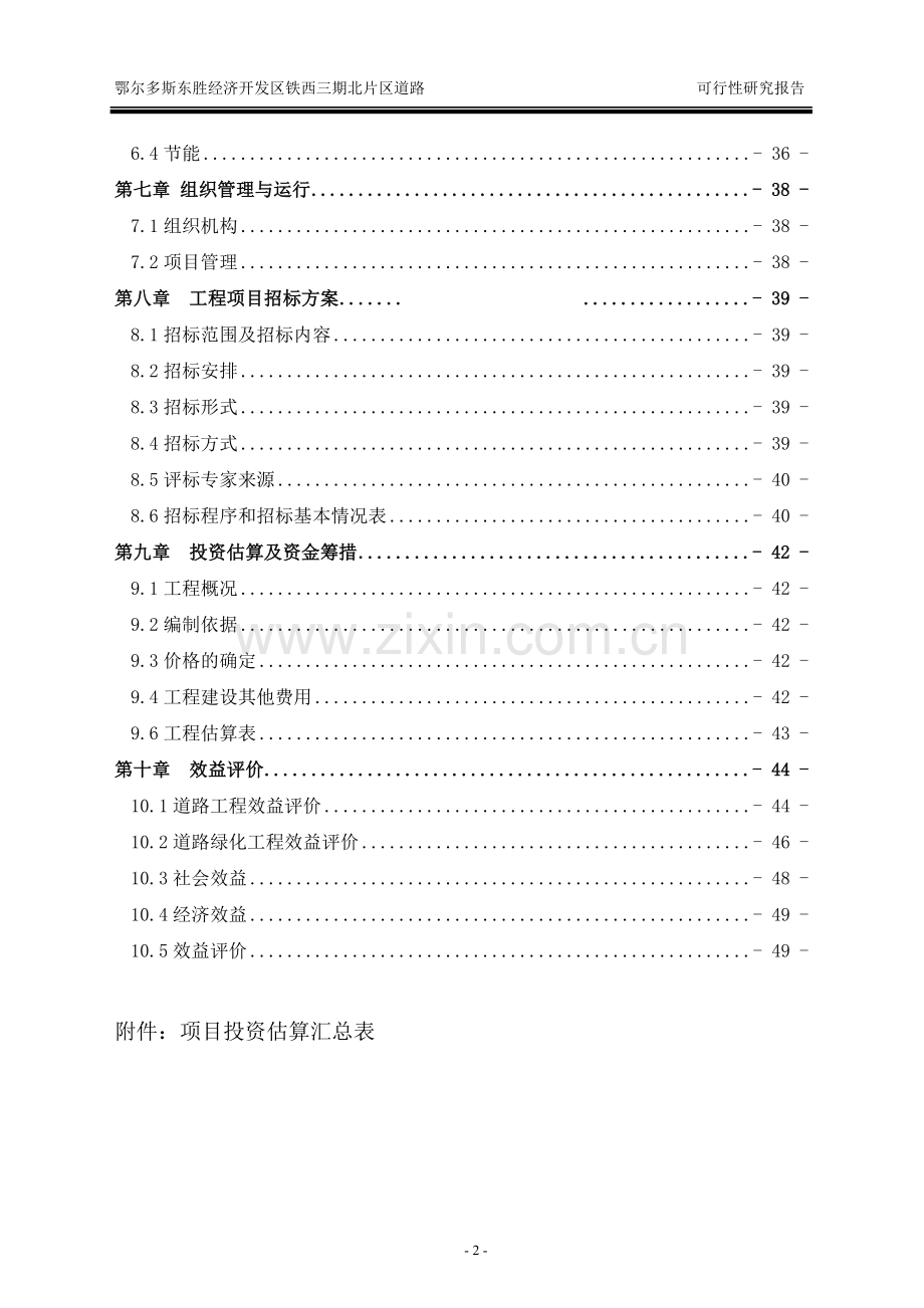 鄂尔多斯市东胜经济开发区铁西三期北片区道路项目建设可行性研究报告.doc_第3页