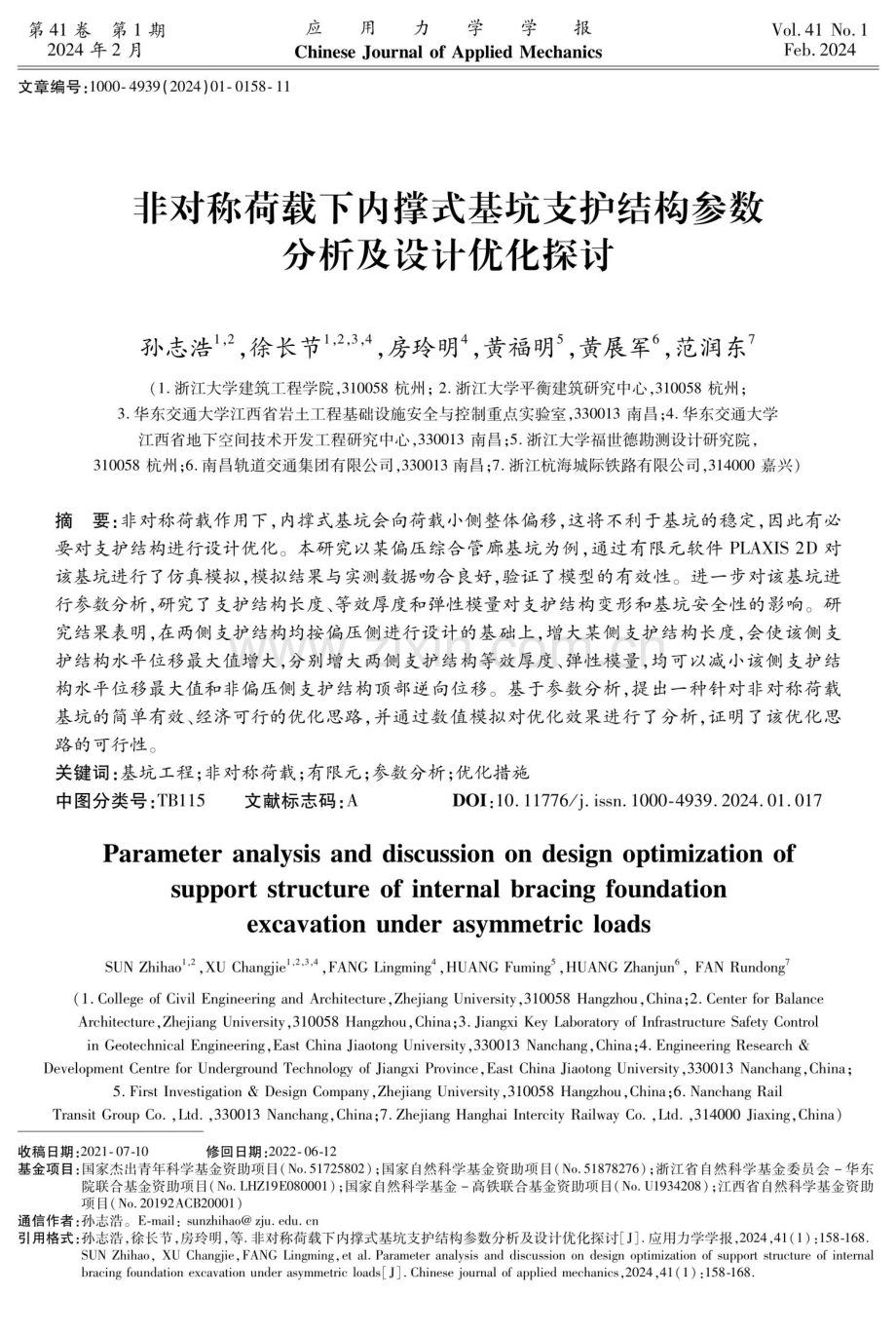 非对称荷载下内撑式基坑支护结构参数分析及设计优化探讨.pdf_第1页