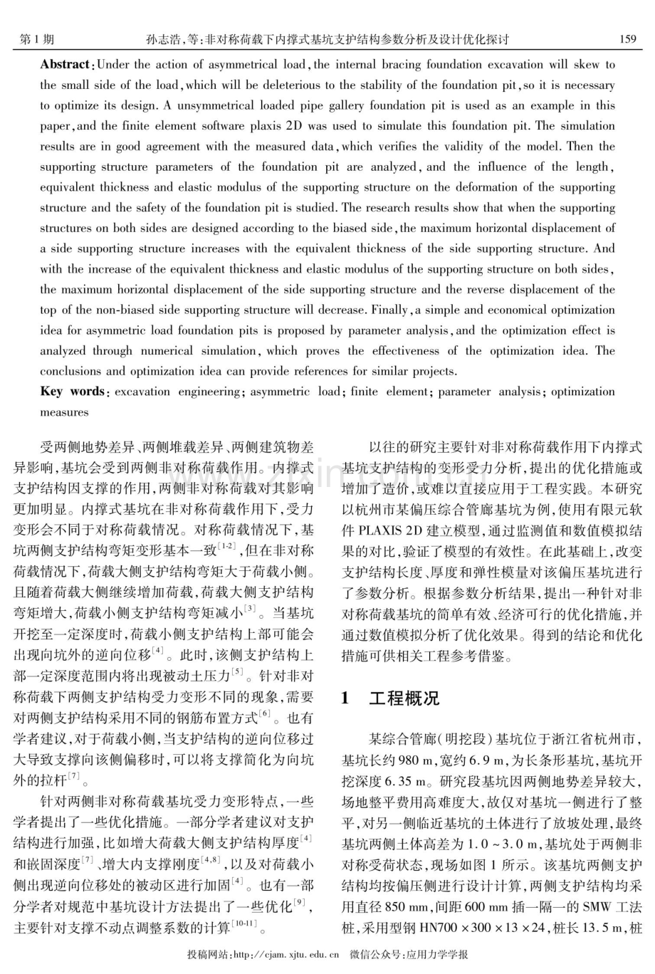 非对称荷载下内撑式基坑支护结构参数分析及设计优化探讨.pdf_第2页