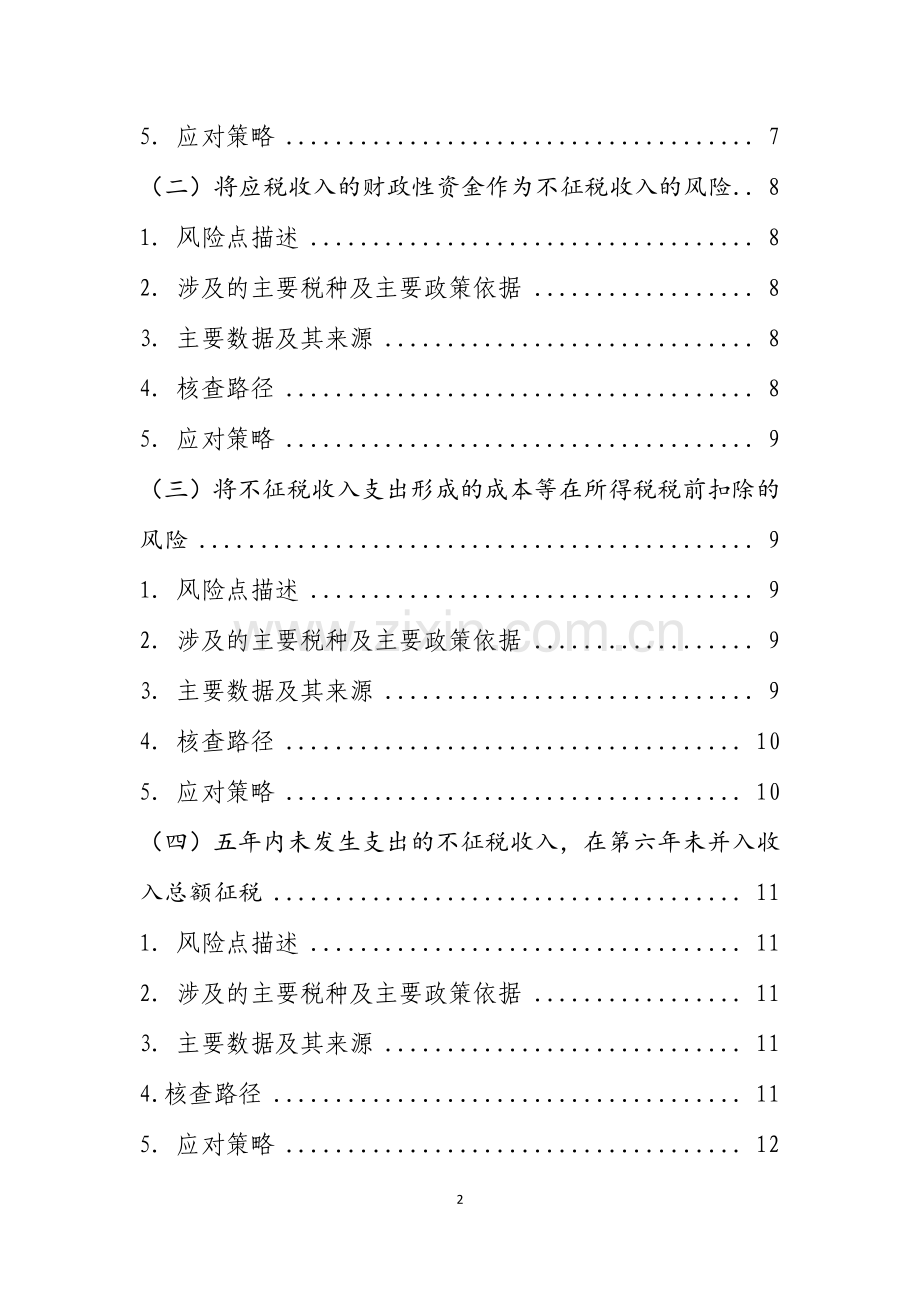 千户集团税收风险分析应对工作指引——财政补贴篇.doc_第2页