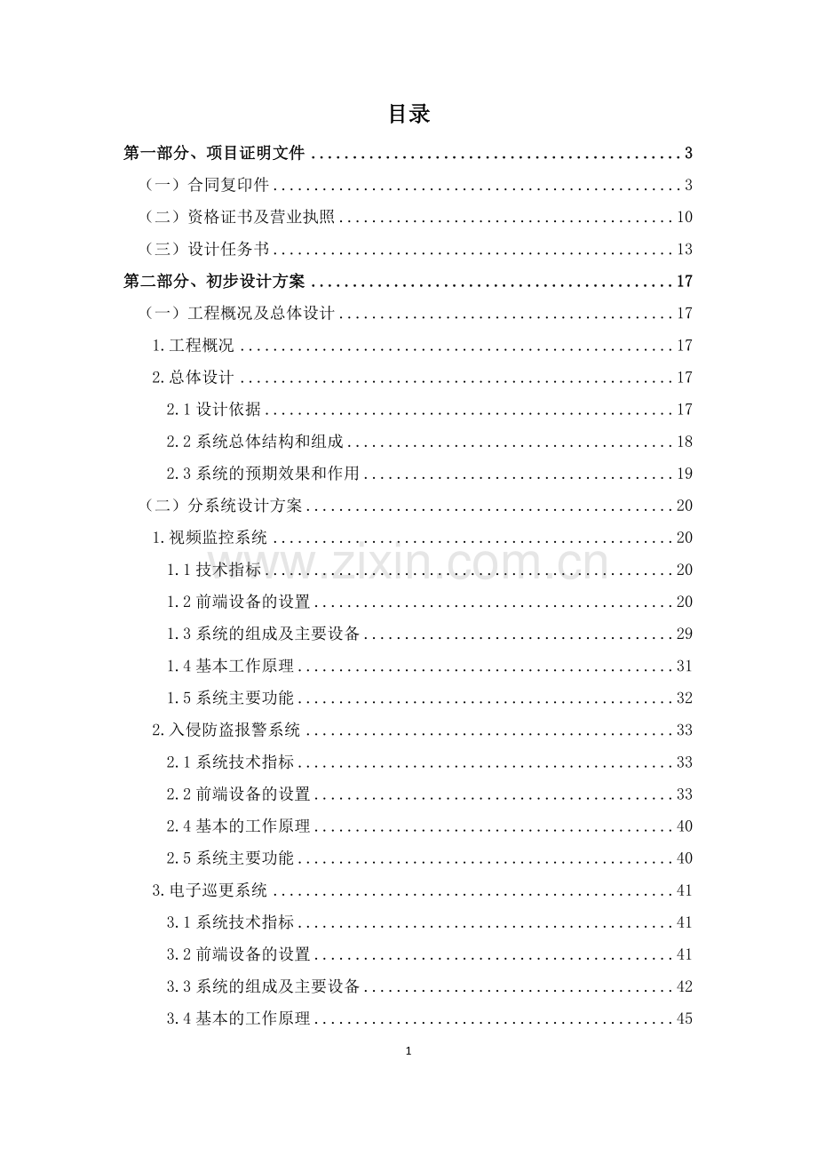 国际广场安全技术防范系统初步设计评审方案.doc_第2页