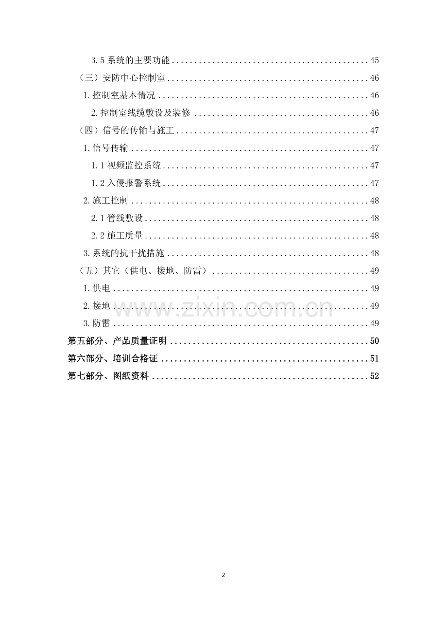 国际广场安全技术防范系统初步设计评审方案.doc_第3页