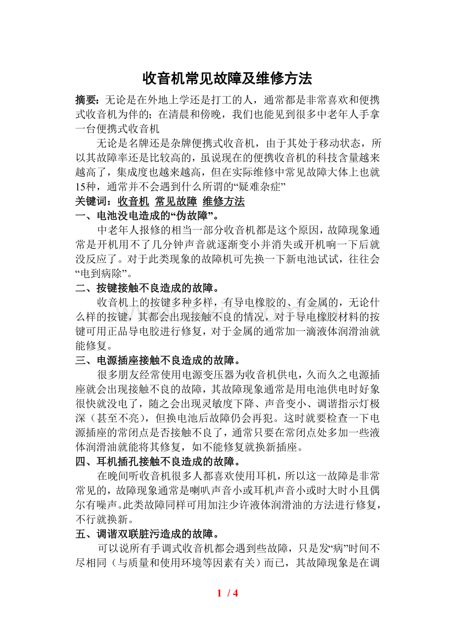 收音机常见故障及维修方法.doc_第1页