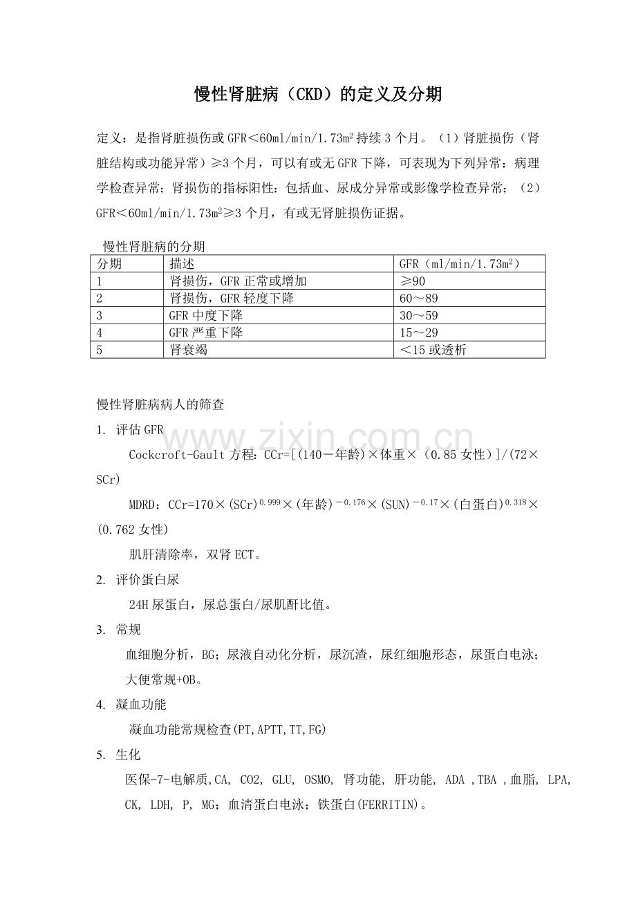 慢性肾脏病定义及分期.doc_第1页