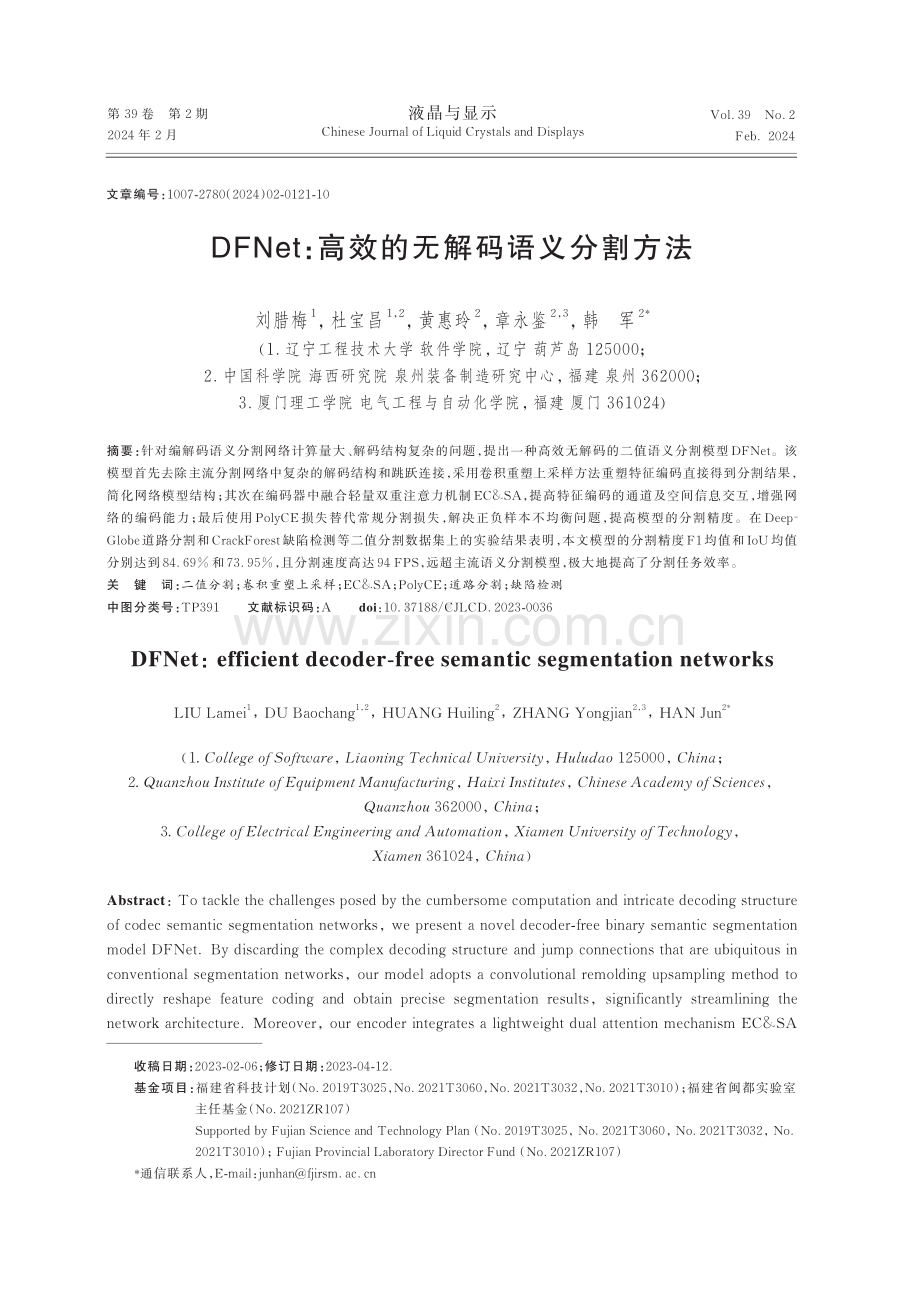 DFNet：高效的无解码语义分割方法.pdf_第1页