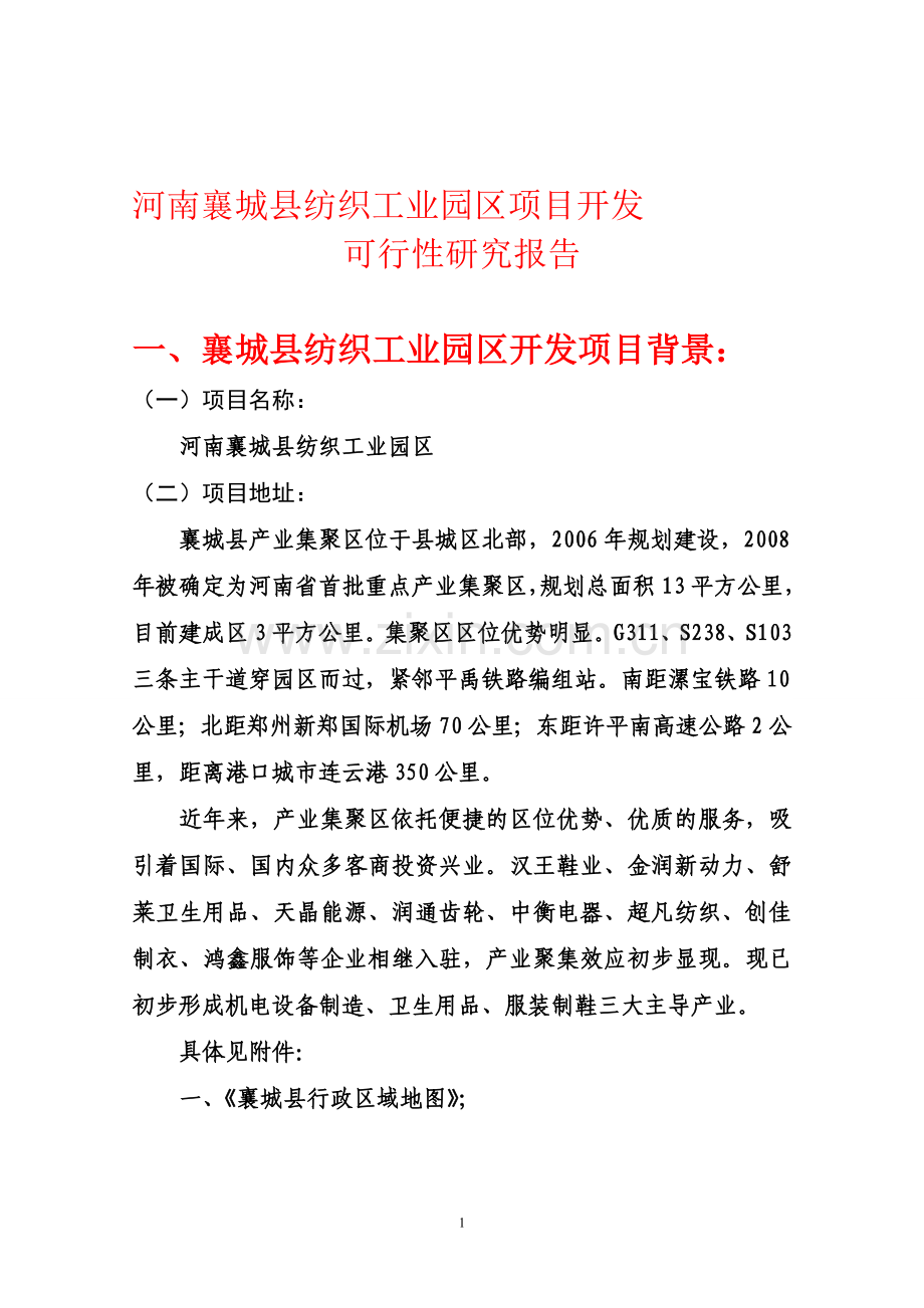 河南襄城县纺织工业园区项目投资开发投资可行性研究报告.doc_第1页