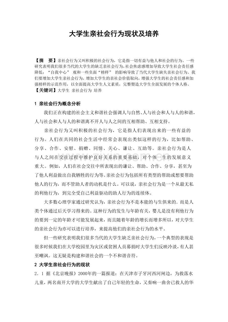 学位论文-—亲社会行为现状及培养.doc_第1页