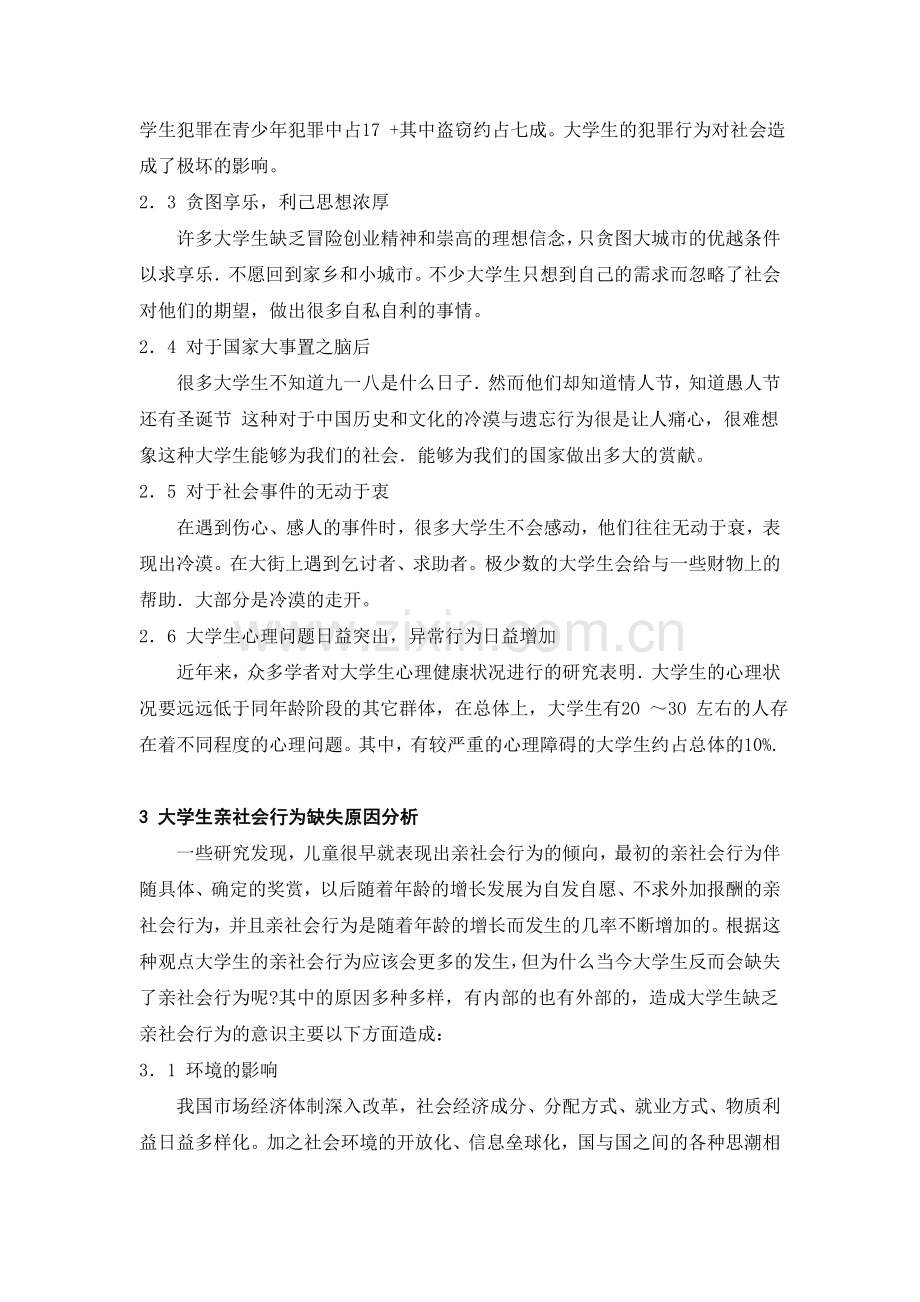 学位论文-—亲社会行为现状及培养.doc_第3页