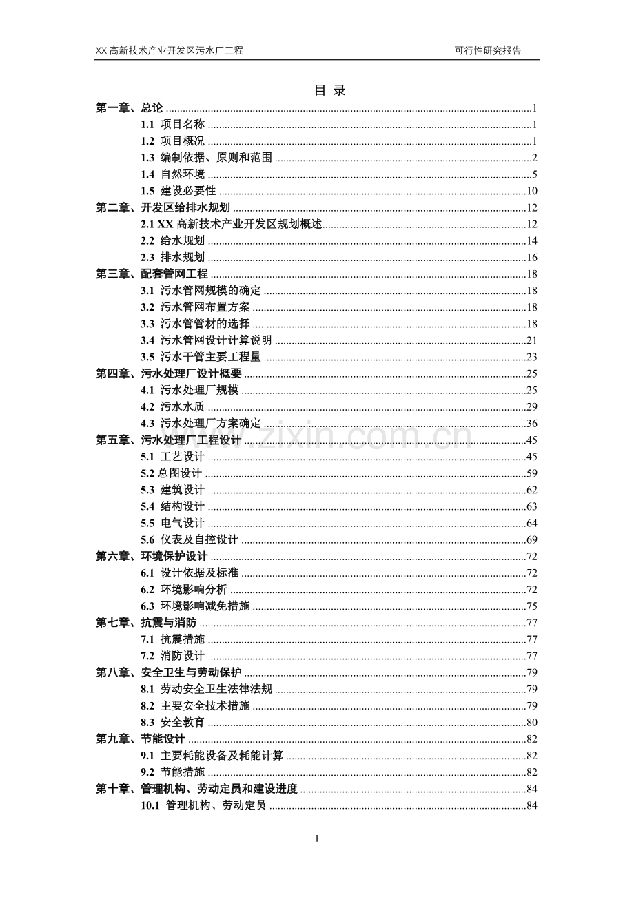 某高新技术产业开发区污水厂申请立项可行性研究报告.doc_第2页