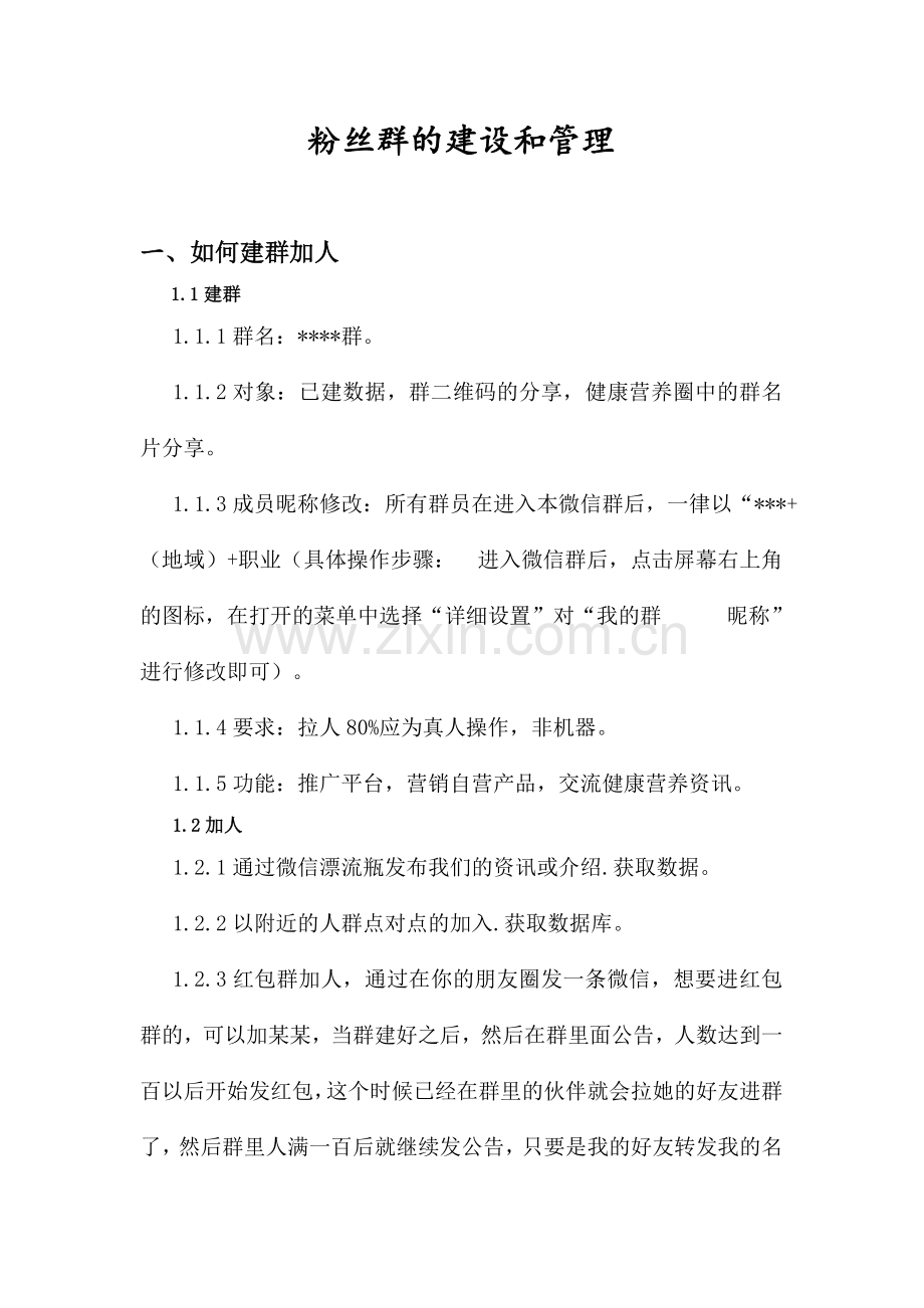 微信群的运营及维护.doc_第1页