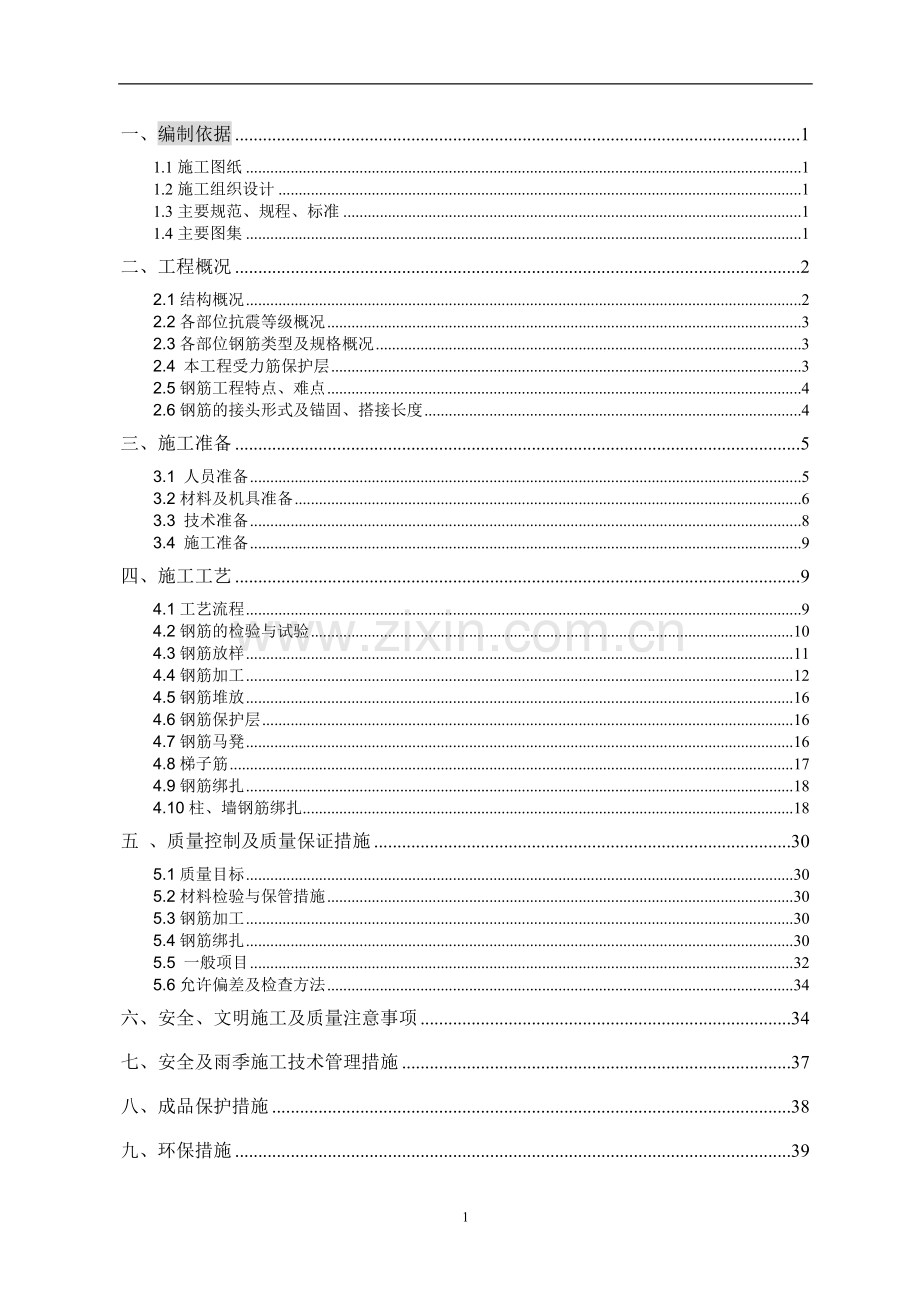 三亚红沙海岸项目工程钢筋方案方案.doc_第1页