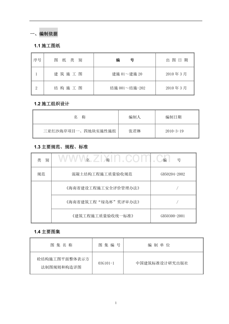 三亚红沙海岸项目工程钢筋方案方案.doc_第2页