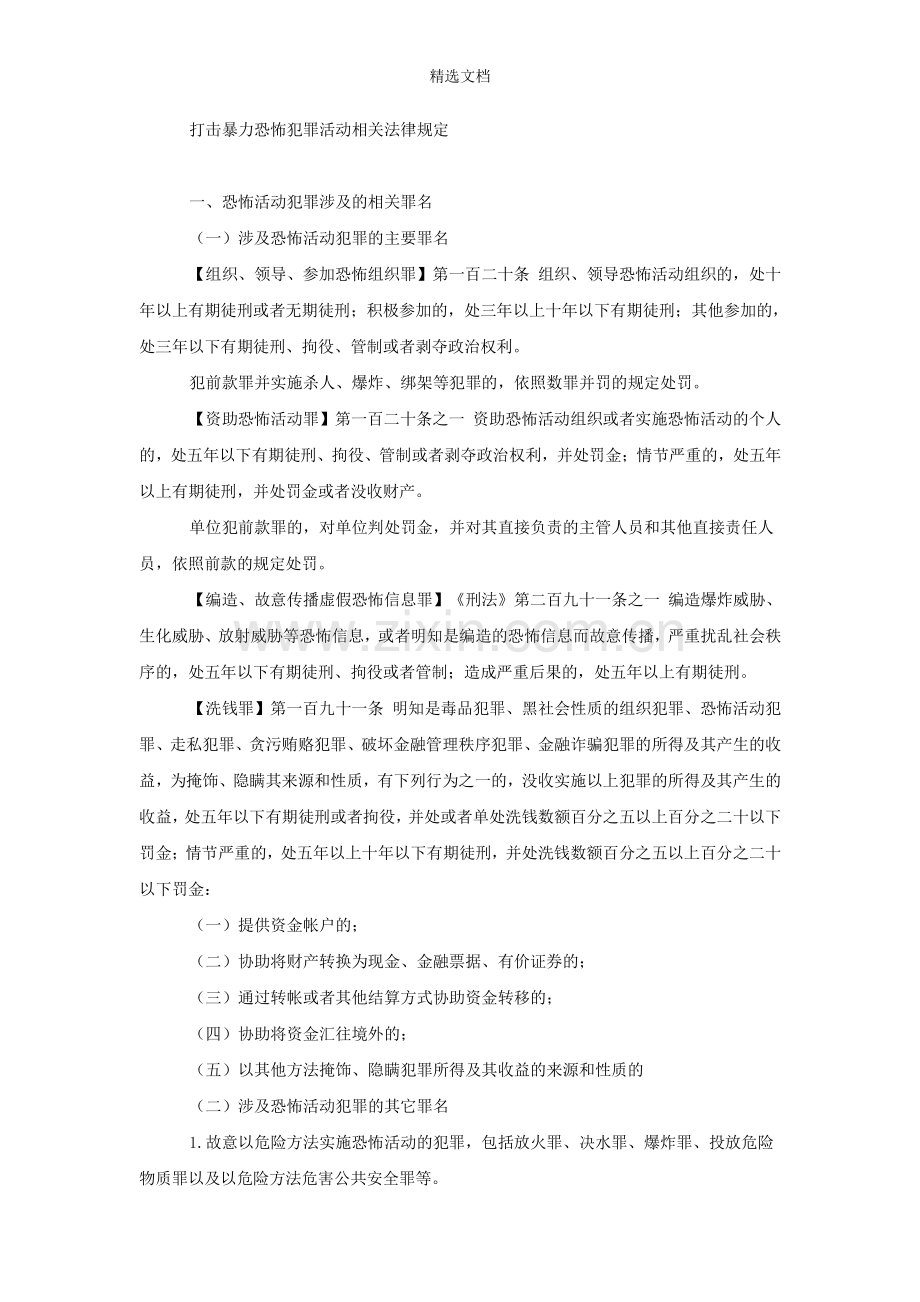 打击暴力恐怖犯罪活动相关法律规定.doc_第1页