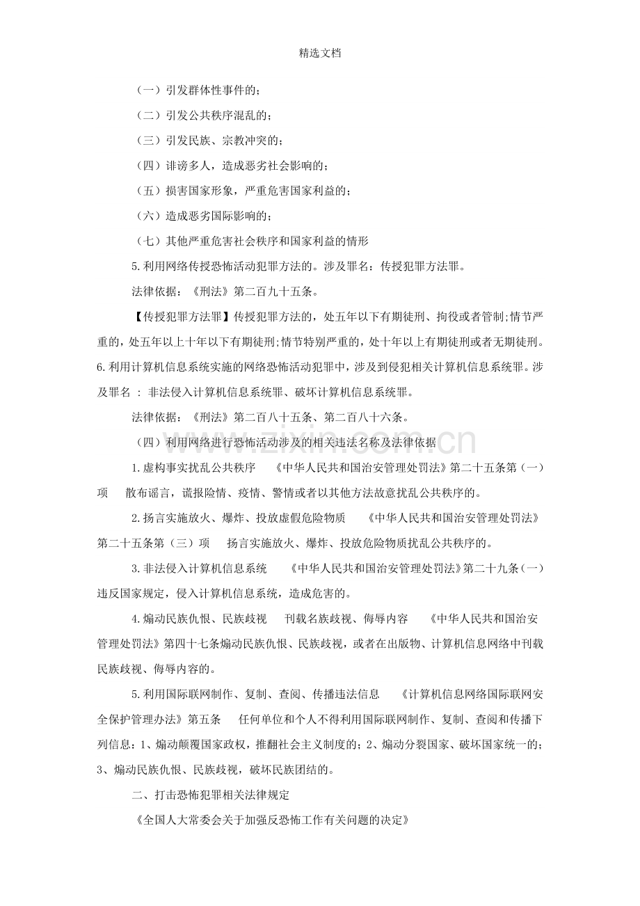 打击暴力恐怖犯罪活动相关法律规定.doc_第3页