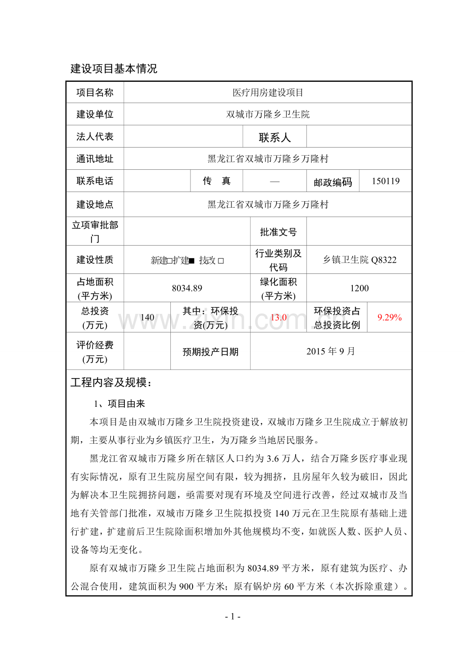 医疗用房建设项目环境影响报告表正文终稿.doc_第3页