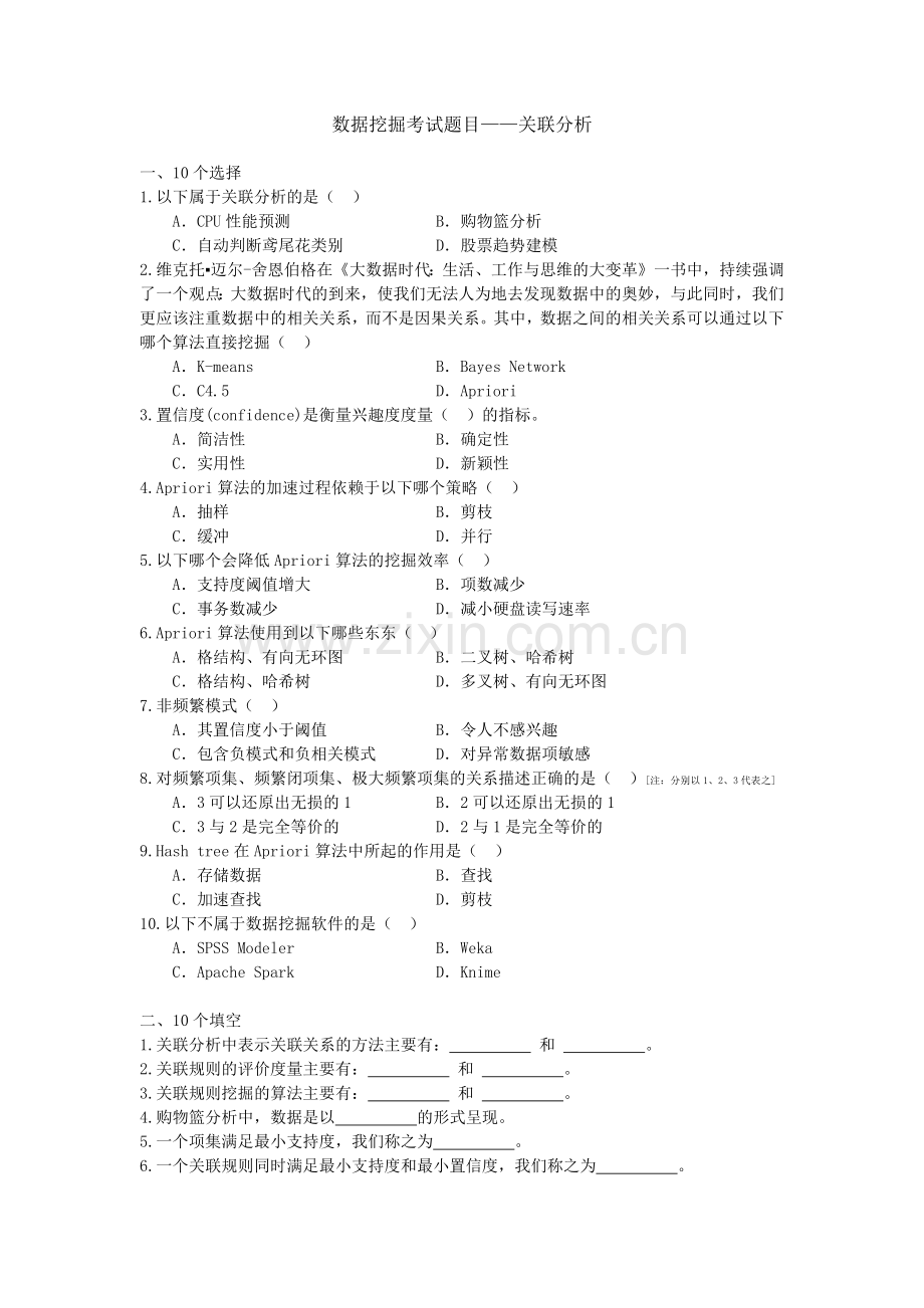 数据挖掘考试题目——关联分析.doc_第1页