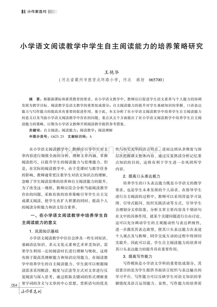 小学语文阅读教学中学生自主阅读能力的培养策略研究.pdf_第1页