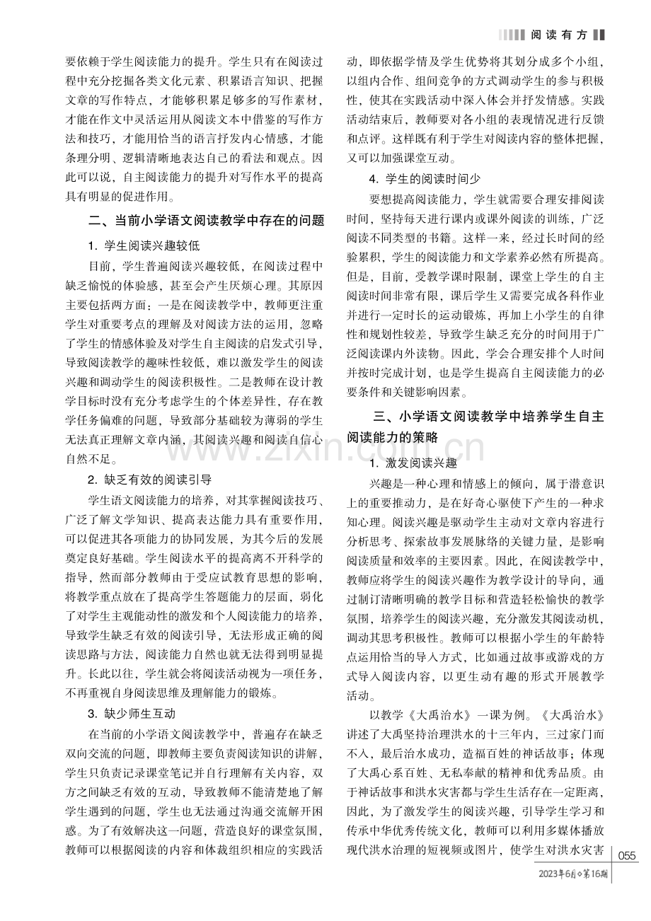 小学语文阅读教学中学生自主阅读能力的培养策略研究.pdf_第2页