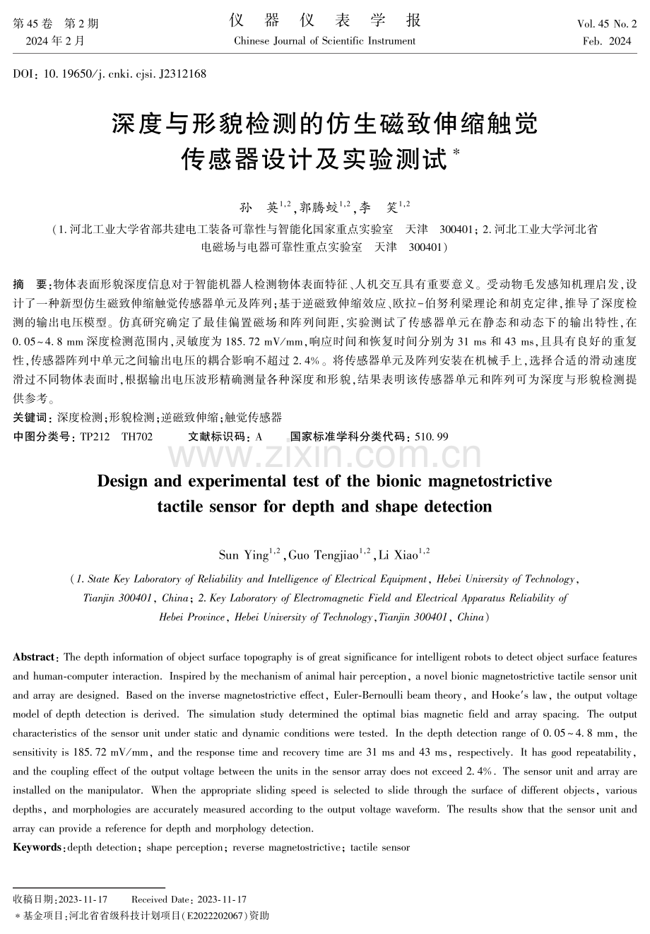 深度与形貌检测的仿生磁致伸缩触觉传感器设计及实验测试.pdf_第1页