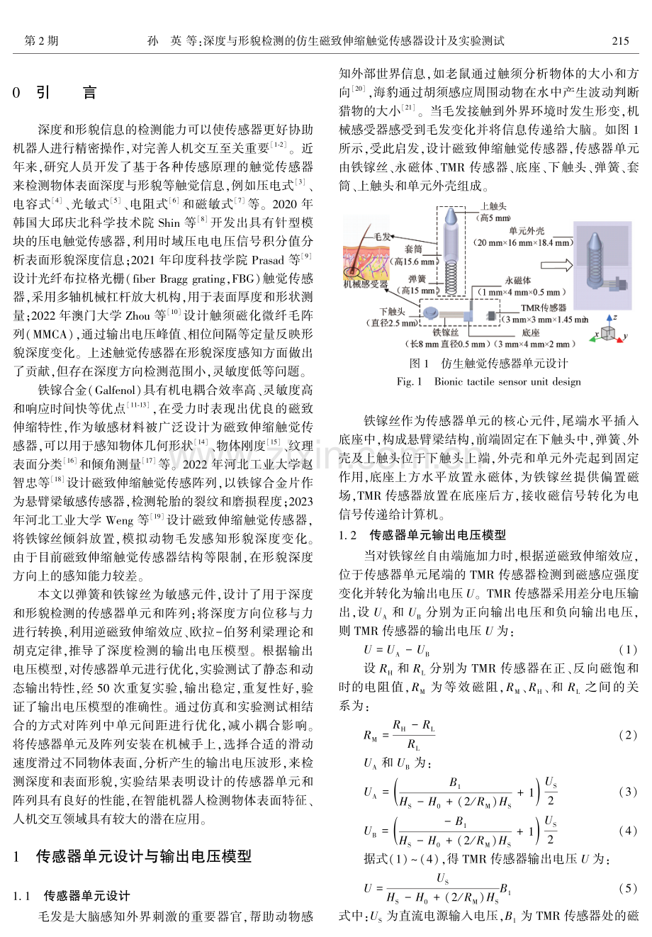 深度与形貌检测的仿生磁致伸缩触觉传感器设计及实验测试.pdf_第2页